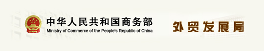 中华人民共和国商务部外贸发展局